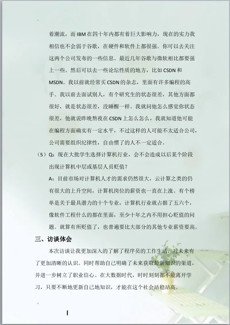 计算机科学与技术职业生涯规划书与生涯人物访谈报告_E6-职业规划_18计算机专业