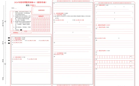 语文（新高考I卷01）（答题卡）_2024高考押题卷_62024学科网全系列_24学科网高考押题预测卷_2024年高考语文押题预测卷_语文（新高考I卷01）-2024年高考押题预测卷