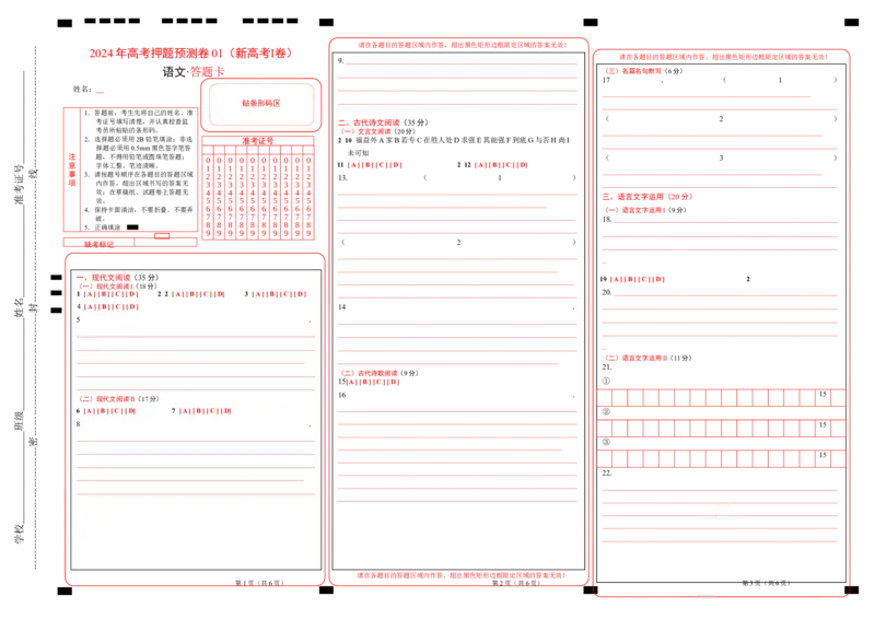 语文（新高考I卷01）（答题卡）_2024高考押题卷_62024学科网全系列_24学科网高考押题预测卷_2024年高考语文押题预测卷_语文（新高考I卷01）-2024年高考押题预测卷