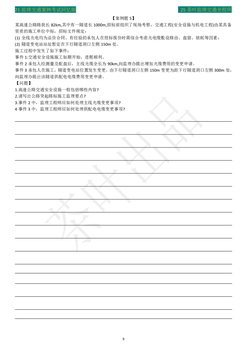 2021年茶叶整理真题案例五_监理工程师_2025监理工程师_2025年监理工程师SVIP_2025年监理交通案例SVIP_02-基础精讲✿高端面授✿深度强化_04-交通案例《教材精讲班》茶叶SMR