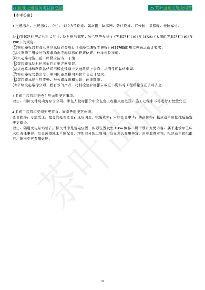 2021年茶叶整理真题案例五_监理工程师_2025监理工程师_2025年监理工程师SVIP_2025年监理交通案例SVIP_02-基础精讲✿高端面授✿深度强化_04-交通案例《教材精讲班》茶叶SMR