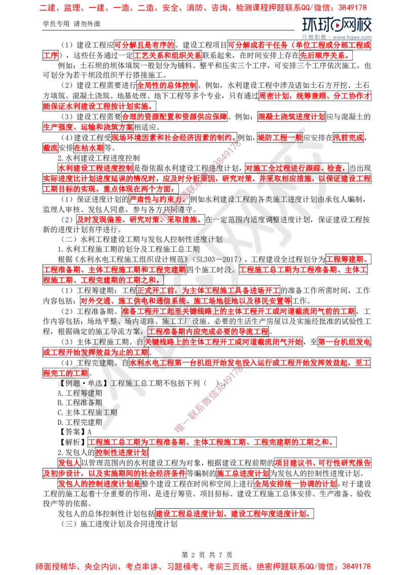 17.进度：第一章第一节至第三节进度计划控制的信息化运用_监理工程师_2025监理工程师_2025年监理工程师SVIP_2025年监理水利控制SVIP_02-基础精讲✿高端面授✿深度强化