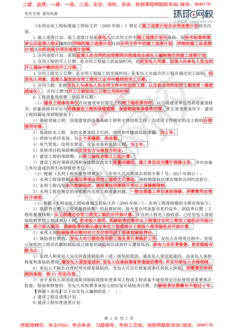 17.进度：第一章第一节至第三节进度计划控制的信息化运用_监理工程师_2025监理工程师_2025年监理工程师SVIP_2025年监理水利控制SVIP_02-基础精讲✿高端面授✿深度强化