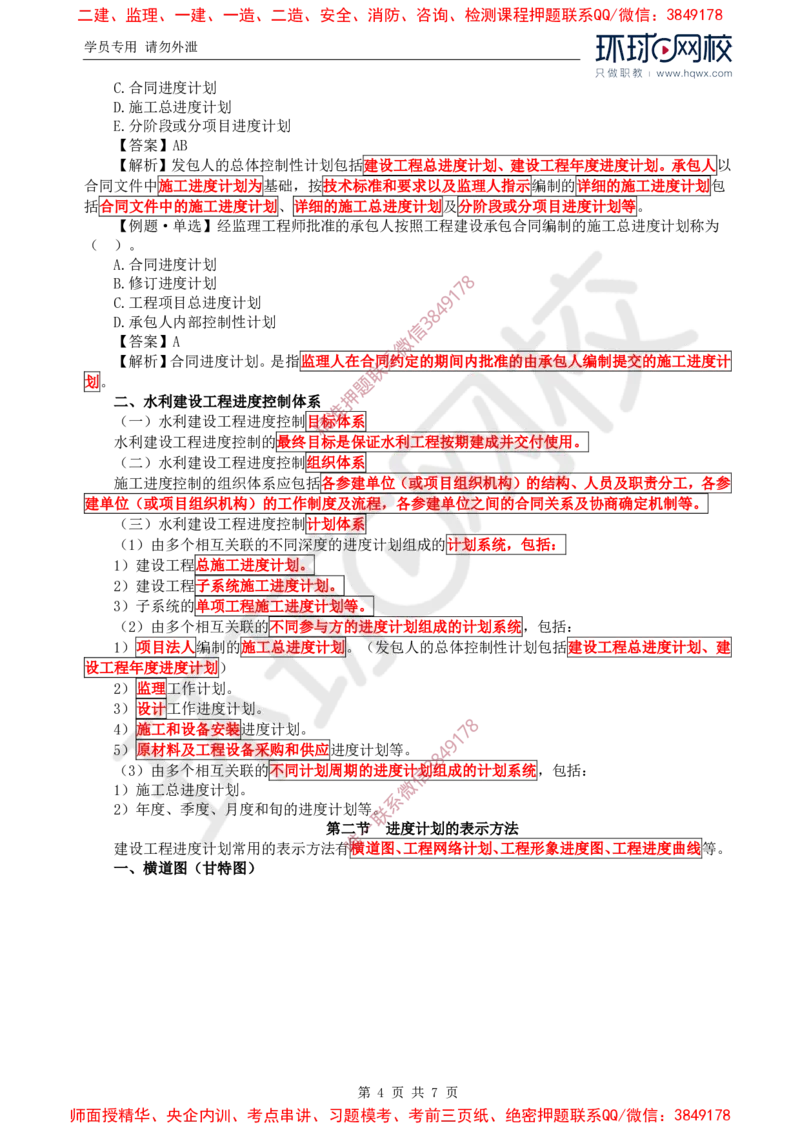 17.进度：第一章第一节至第三节进度计划控制的信息化运用_监理工程师_2025监理工程师_2025年监理工程师SVIP_2025年监理水利控制SVIP_02-基础精讲✿高端面授✿深度强化
