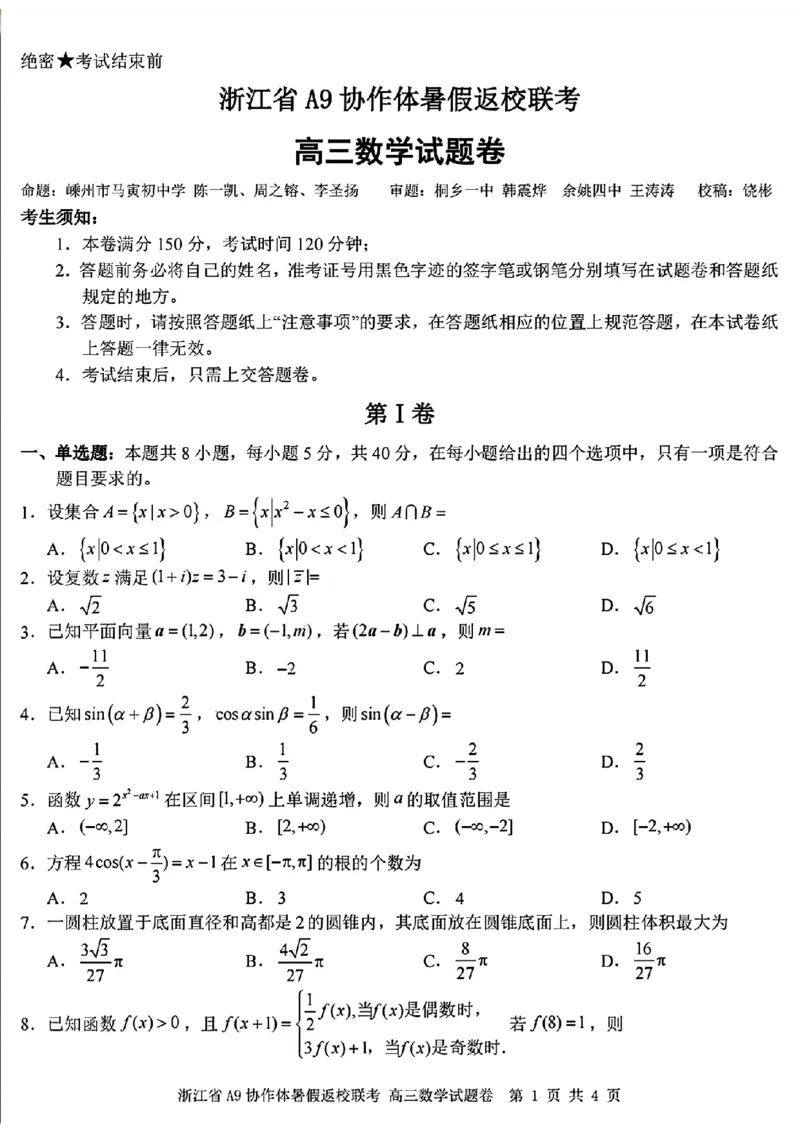 浙江省A9协作体2025届2024年8月高三年级八月暑期返校联考数学试卷_8月_240823浙江省A9协作体2025届2024年8月高三年级八月暑期返校联考