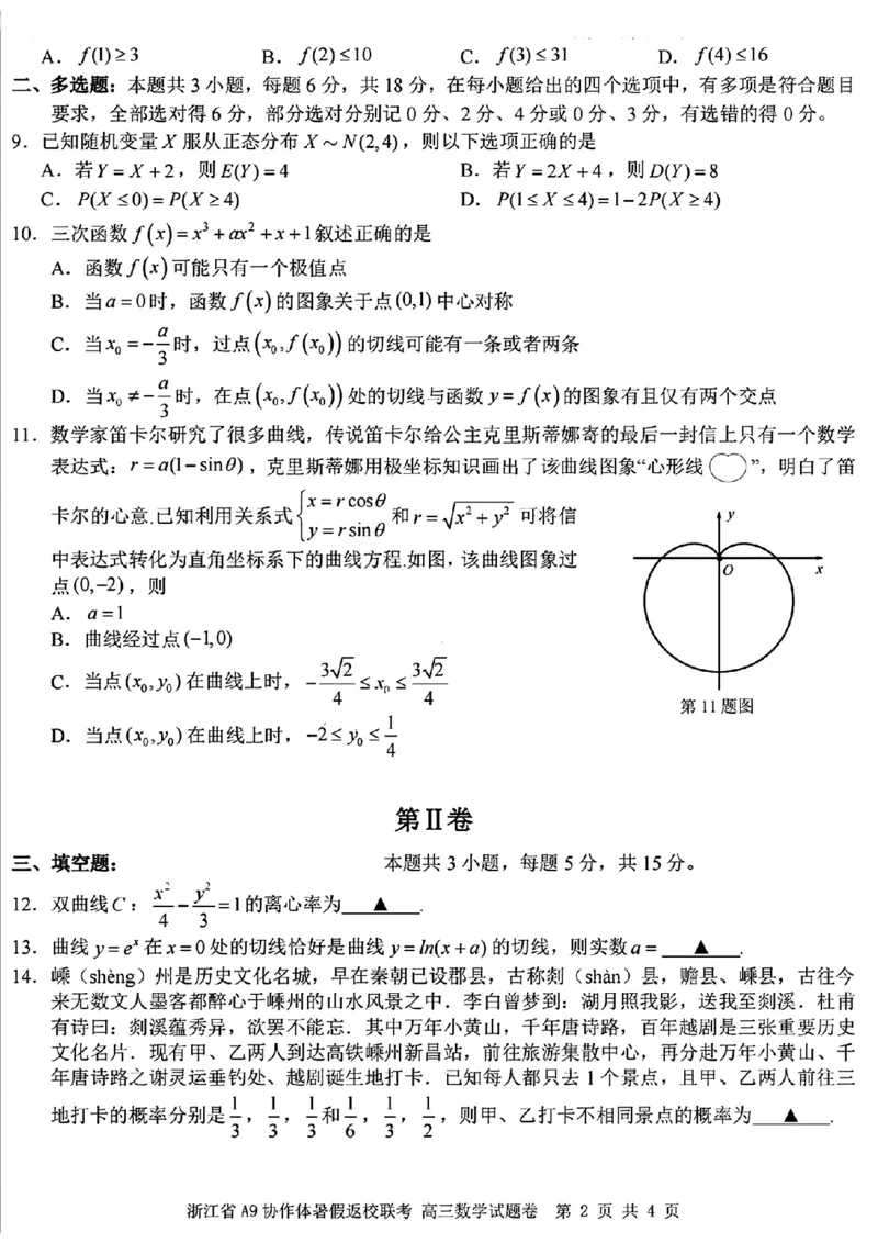 浙江省A9协作体2025届2024年8月高三年级八月暑期返校联考数学试卷_8月_240823浙江省A9协作体2025届2024年8月高三年级八月暑期返校联考