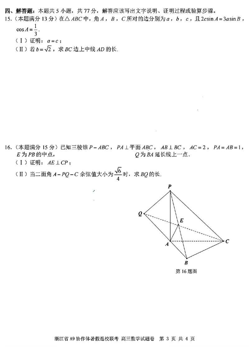 浙江省A9协作体2025届2024年8月高三年级八月暑期返校联考数学试卷_8月_240823浙江省A9协作体2025届2024年8月高三年级八月暑期返校联考