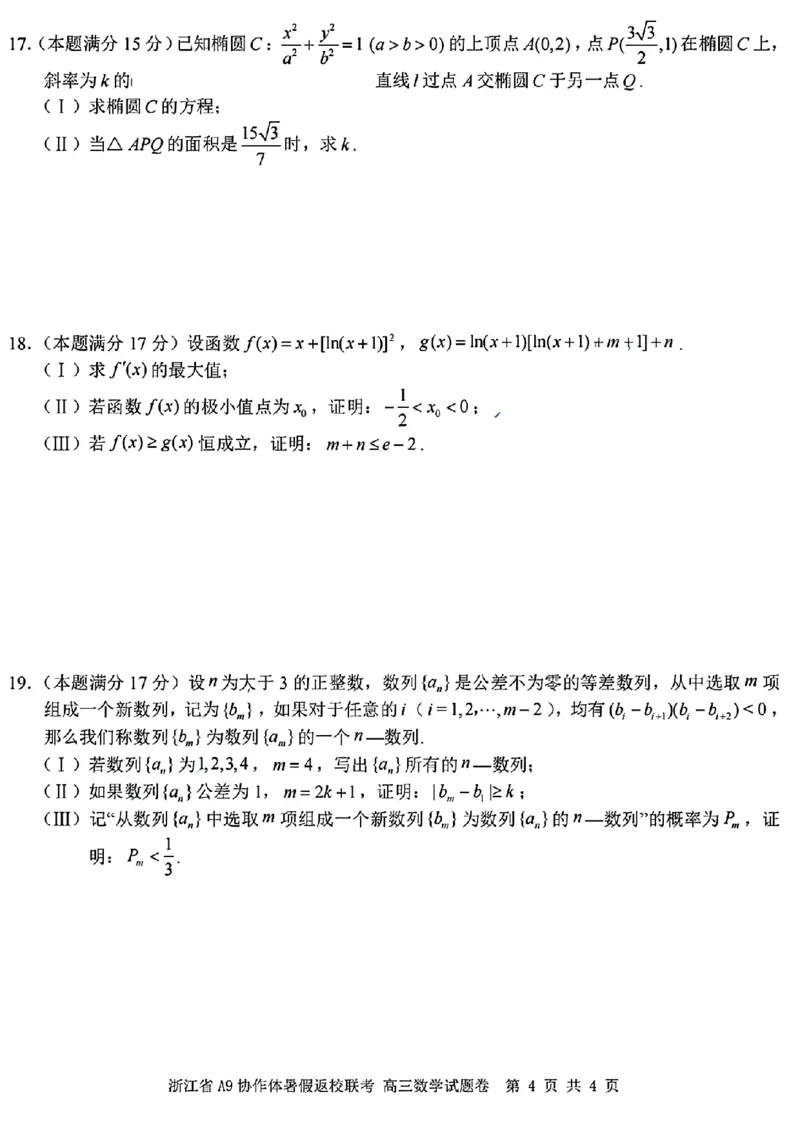 浙江省A9协作体2025届2024年8月高三年级八月暑期返校联考数学试卷_8月_240823浙江省A9协作体2025届2024年8月高三年级八月暑期返校联考