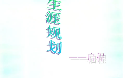 职业规划书-(21)_E6-职业规划_57车辆工程专业