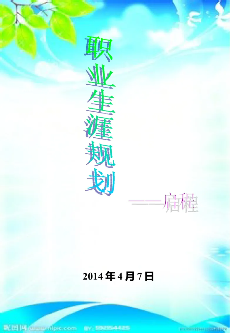 职业规划书-(21)_E6-职业规划_57车辆工程专业