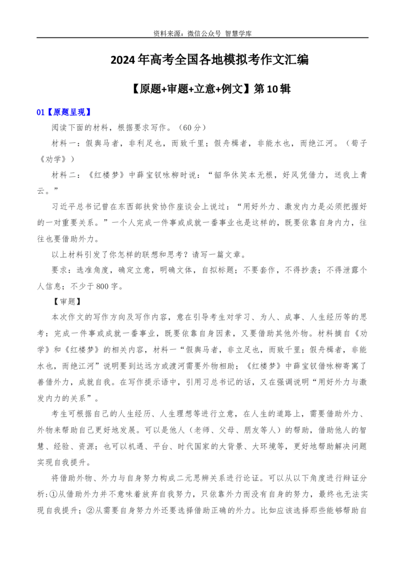 2024年高考全国各地模拟考作文汇编原题+审题+立意+例文第10辑_2024年5月_01按日期_2号_2024高考语文写作专题（素材大全+写作技巧+满分作文+真题）