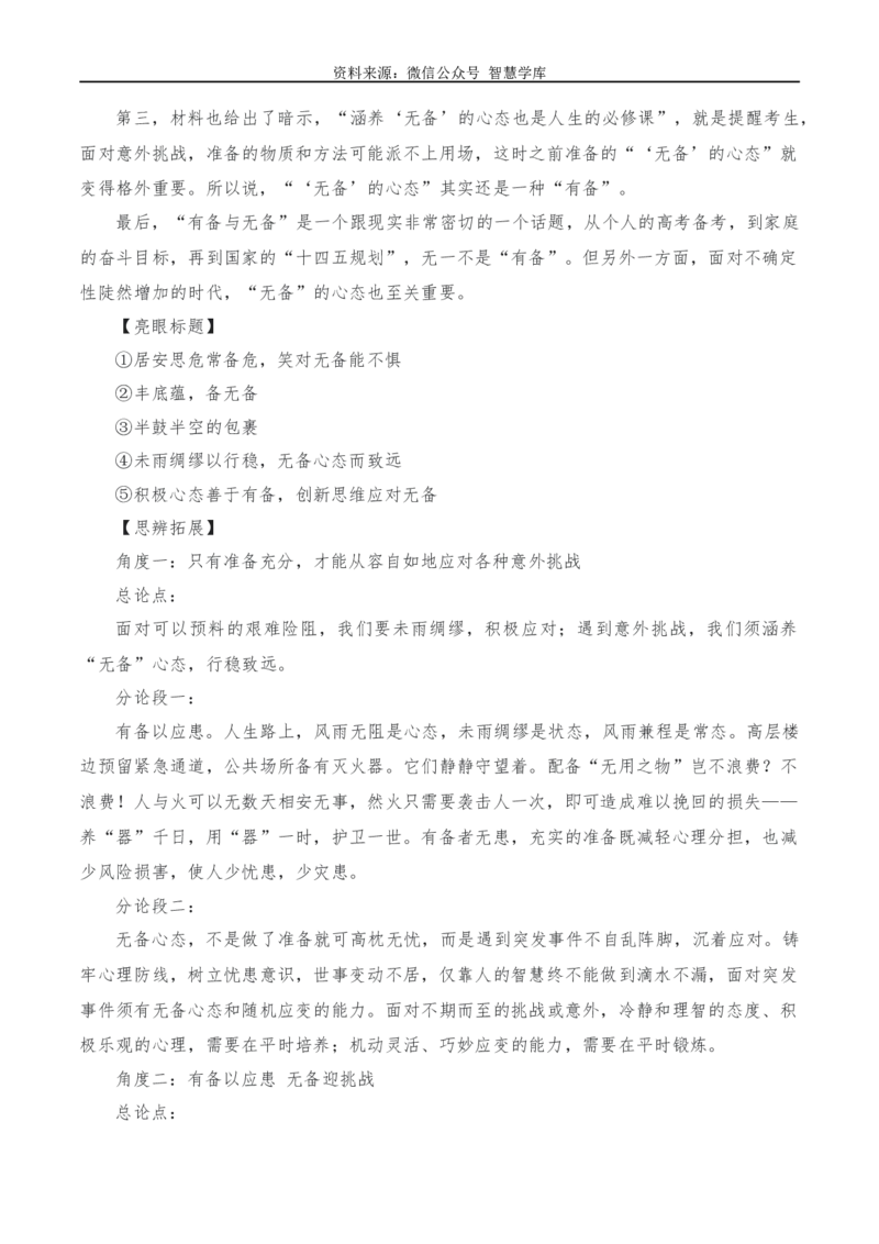 2024年高考全国各地模拟考作文汇编原题+审题+立意+例文第10辑_2024年5月_01按日期_2号_2024高考语文写作专题（素材大全+写作技巧+满分作文+真题）