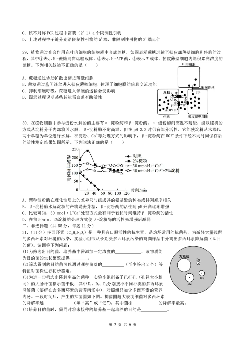 生物_6月_240613四川省成都市第七中学2023-2024学年高二下学期6月月考_四川省成都市第七中学2023-2024学年高二下学期6月月考生物