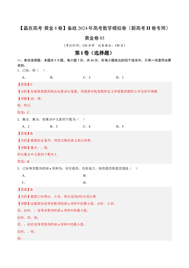 黄金卷03-赢在高考&middot;黄金8卷备战2024年高考数学模拟卷（新高考Ⅱ卷专用）（解析版）_2024高考押题卷_92024赢在高考全系列_赢在高考&middot;黄金8卷备战2024年高考数学模拟卷