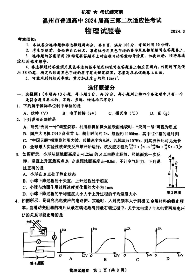 2024届浙江省温州市高三二模物理试题_2024年3月_013月合集_2024届浙江省温州市高三第二次适应性考试_2024届浙江省温州市普通高中高三第二次适应性考试-物理试题
