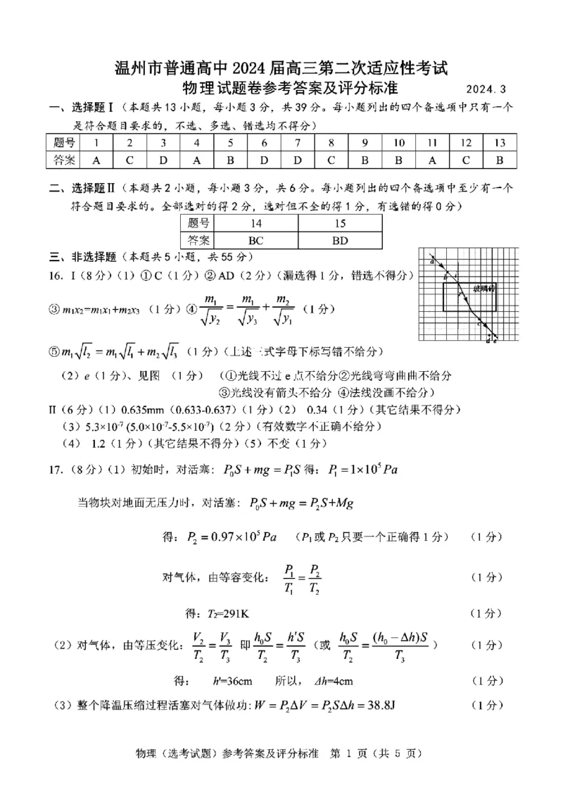 2024届浙江省温州市高三二模物理试题_2024年3月_013月合集_2024届浙江省温州市高三第二次适应性考试_2024届浙江省温州市普通高中高三第二次适应性考试-物理试题
