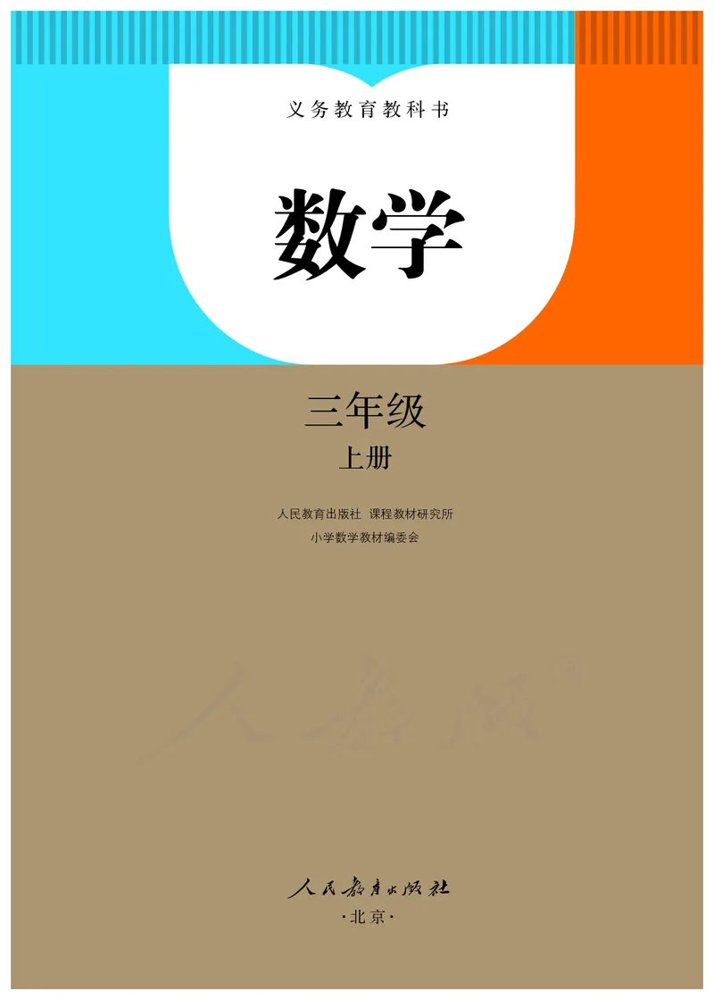 2022三年级数学人教版上册电子课本_小学1-6年级全部试卷_数学_三年级_3-8-3、小学三年级数学上册_3-8-3-4、电子教材、课本