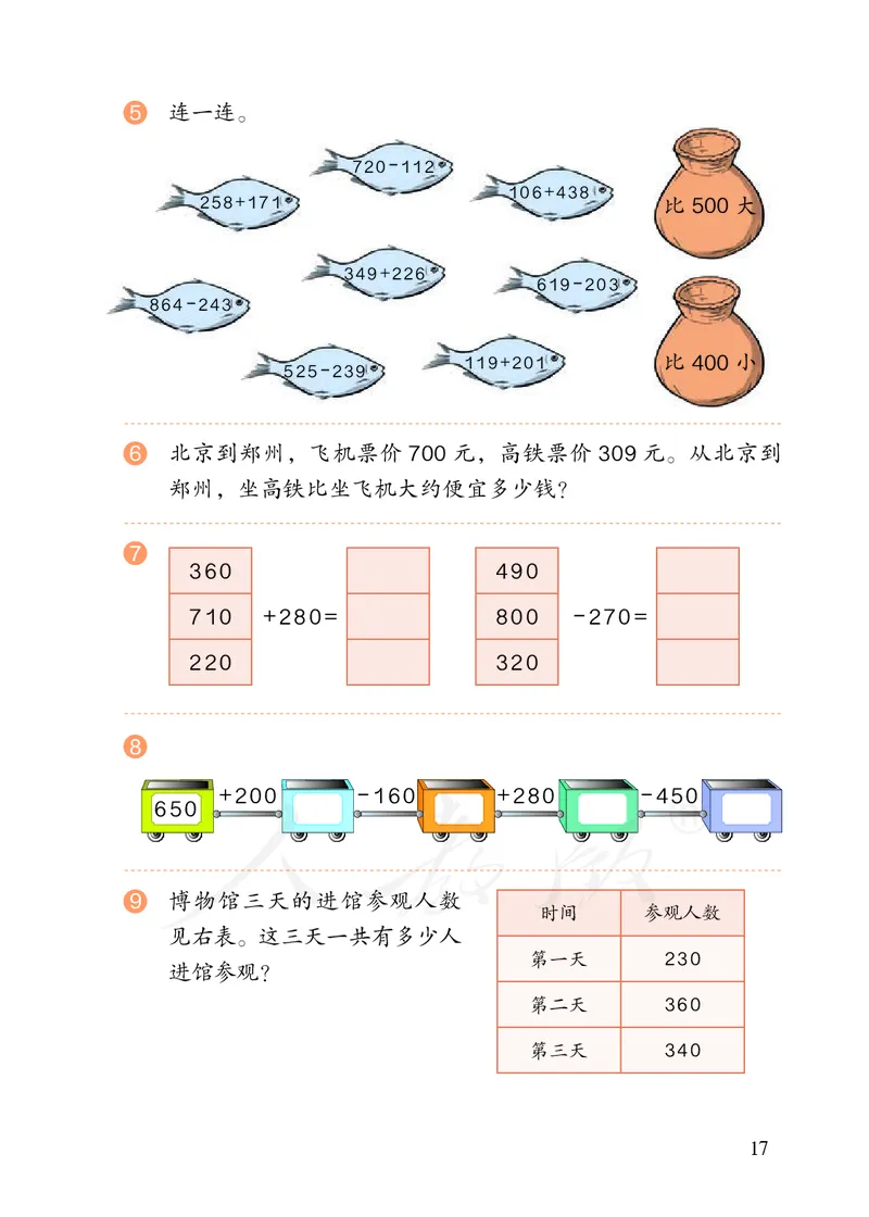 2022三年级数学人教版上册电子课本_小学1-6年级全部试卷_数学_三年级_3-8-3、小学三年级数学上册_3-8-3-4、电子教材、课本