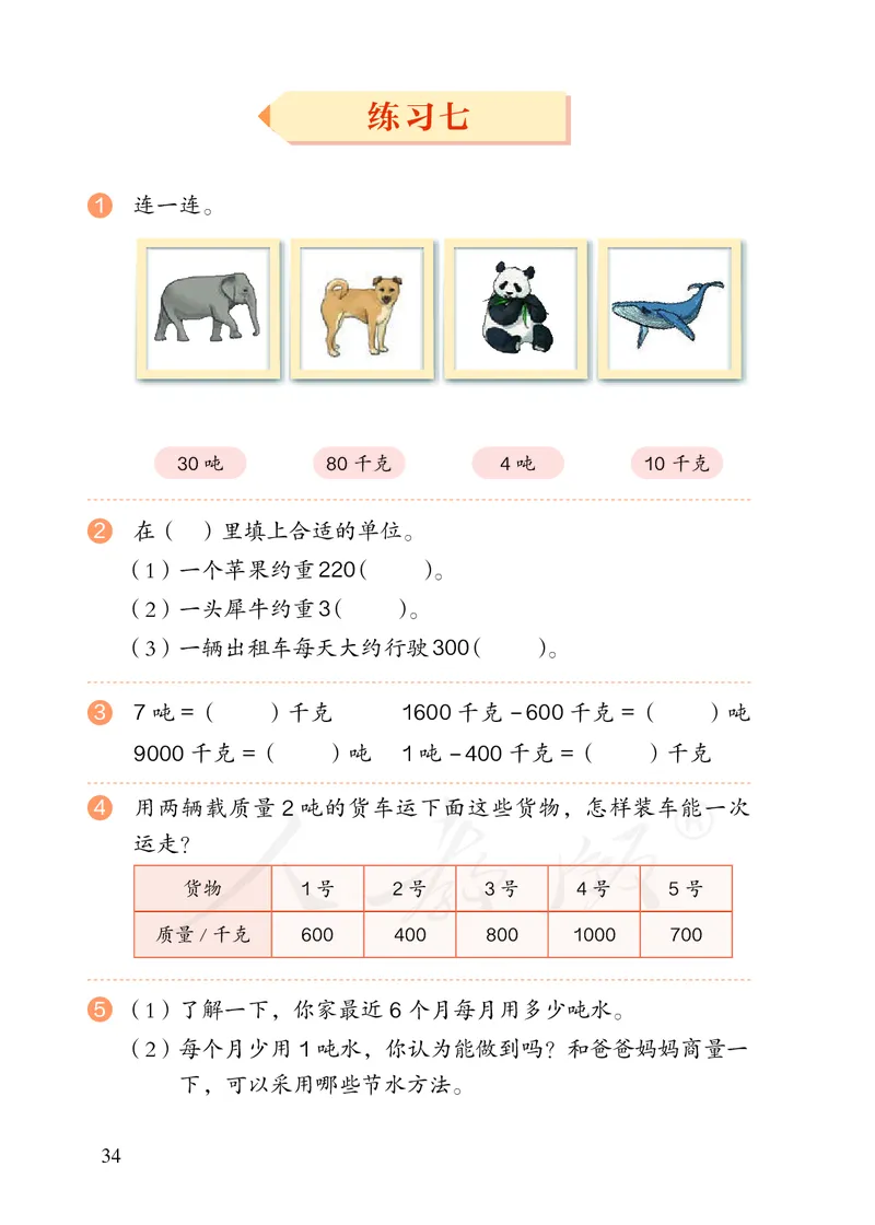 2022三年级数学人教版上册电子课本_小学1-6年级全部试卷_数学_三年级_3-8-3、小学三年级数学上册_3-8-3-4、电子教材、课本