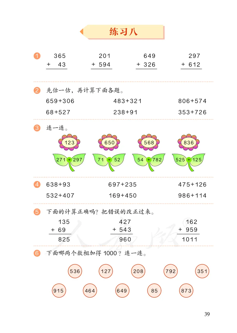 2022三年级数学人教版上册电子课本_小学1-6年级全部试卷_数学_三年级_3-8-3、小学三年级数学上册_3-8-3-4、电子教材、课本