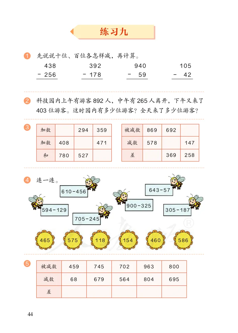 2022三年级数学人教版上册电子课本_小学1-6年级全部试卷_数学_三年级_3-8-3、小学三年级数学上册_3-8-3-4、电子教材、课本