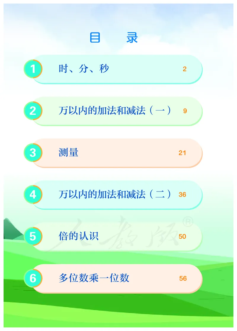 2022三年级数学人教版上册电子课本_小学1-6年级全部试卷_数学_三年级_3-8-3、小学三年级数学上册_3-8-3-4、电子教材、课本