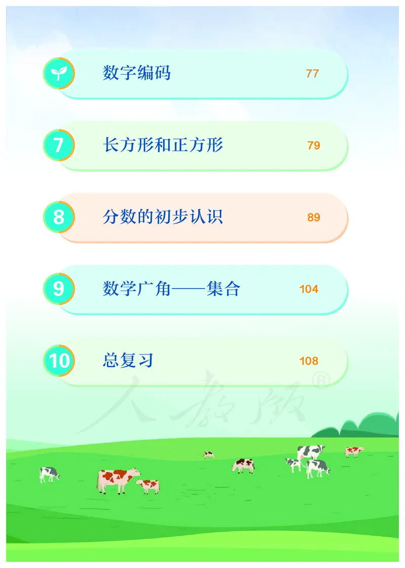 2022三年级数学人教版上册电子课本_小学1-6年级全部试卷_数学_三年级_3-8-3、小学三年级数学上册_3-8-3-4、电子教材、课本