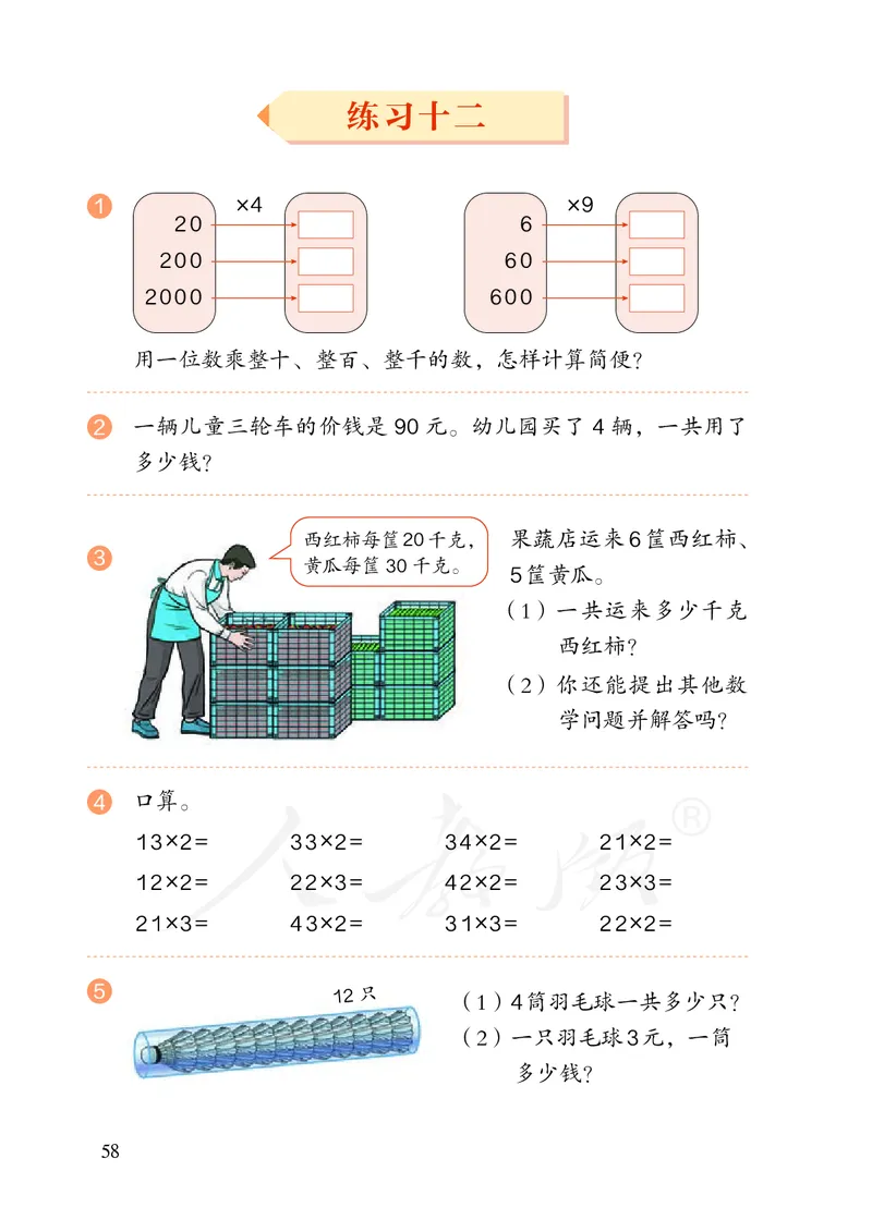 2022三年级数学人教版上册电子课本_小学1-6年级全部试卷_数学_三年级_3-8-3、小学三年级数学上册_3-8-3-4、电子教材、课本