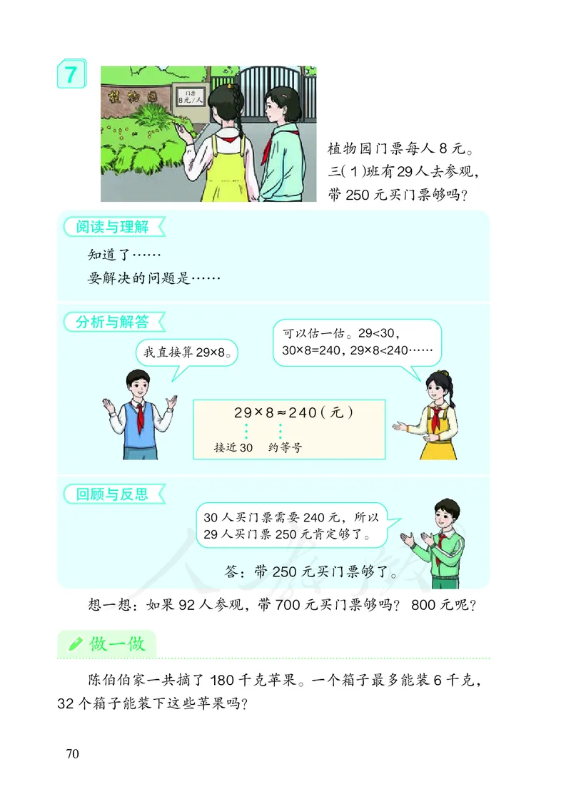 2022三年级数学人教版上册电子课本_小学1-6年级全部试卷_数学_三年级_3-8-3、小学三年级数学上册_3-8-3-4、电子教材、课本