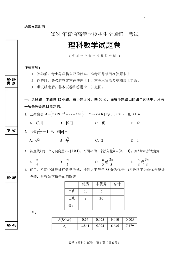 2024届高三第一次模拟数学(理科)试卷_2024年3月_013月合集_2024届宁夏银川一中高三下学期第一次模拟考试_宁夏回族自治区银川一中2023-2024学年高三下学期第一次模拟考试理科数学试卷