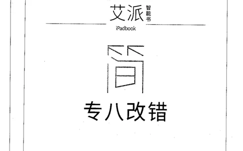 星火简专八改错黄任_2025专四专八真题及备考资料_2009-2024专八真题+备考资料_专八资料电子书_24专八改错专题资料_星火专八改错