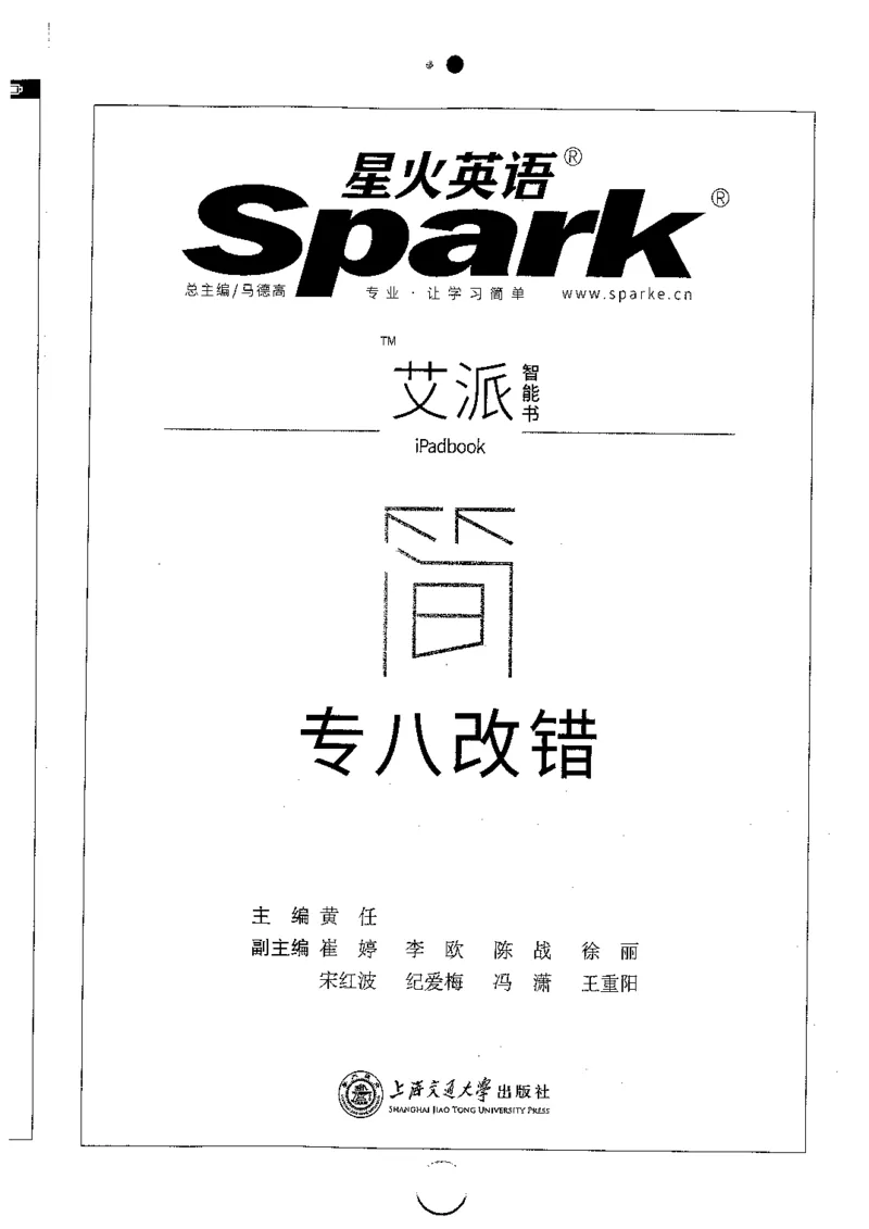 星火简专八改错黄任_2025专四专八真题及备考资料_2009-2024专八真题+备考资料_专八资料电子书_24专八改错专题资料_星火专八改错