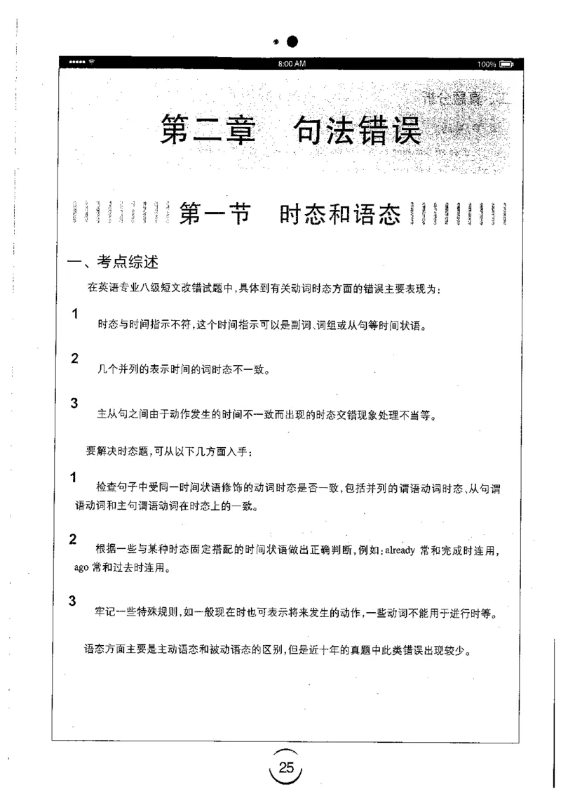 星火简专八改错黄任_2025专四专八真题及备考资料_2009-2024专八真题+备考资料_专八资料电子书_24专八改错专题资料_星火专八改错