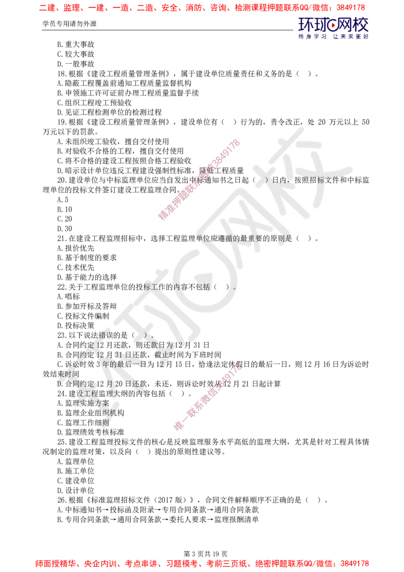 01.查缺补漏（一）_监理工程师_2025监理工程师_2025年监理工程师SVIP_2025年监理概论法规SVIP_03-习题精析✿实战特训✿模考通关_15-概论《查缺补漏卷》徐云博HQ推荐