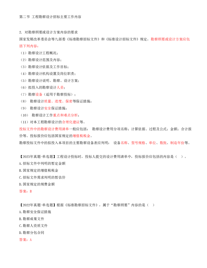 15-第2章-第二节-工程勘察设计招标主要工作内容（三）_监理工程师_2025监理工程师_2025年监理工程师SVIP_2025年监理合同管理SVIP_02-基础精讲✿高端面授✿深度强化_讲义