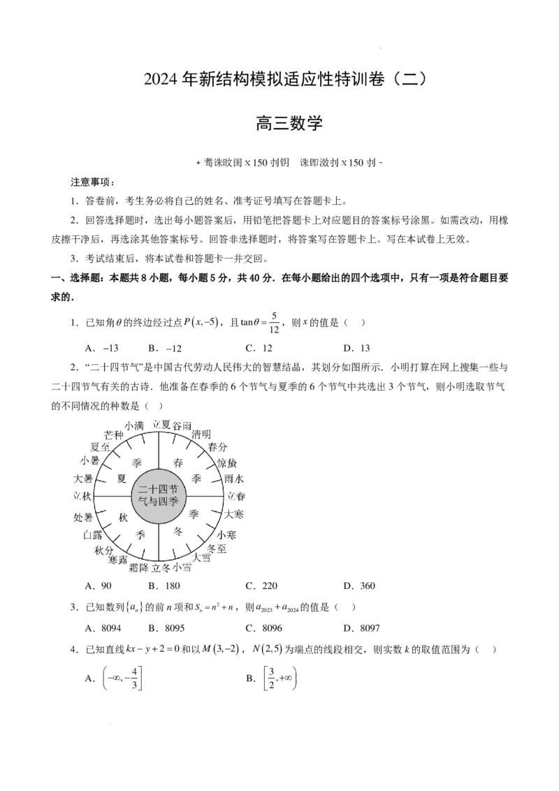 2024年高考数学新结构模拟适应性特训卷（二）（考试A4版）(1)_2024年4月_01按日期_6号_2024届新结构高考数学合集_新高考19题（九省联考模式）数学合集140套