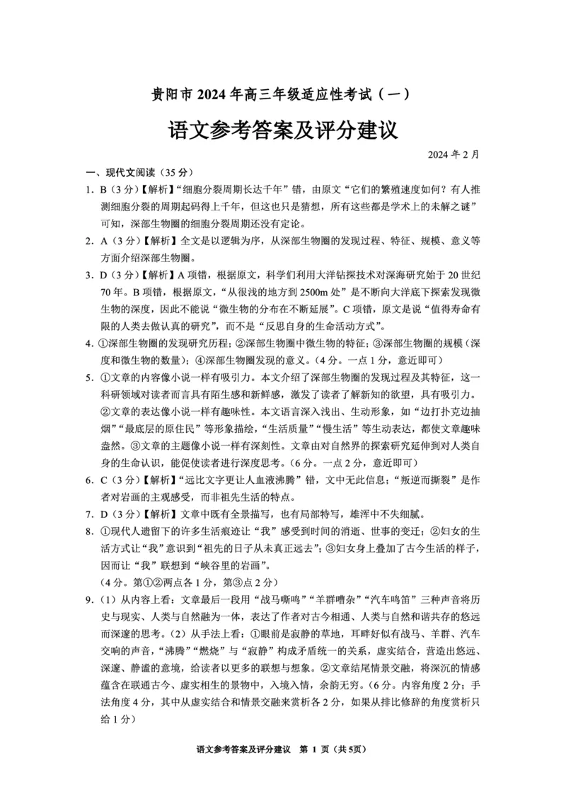 2024年1模语文答案_2024年2月_01每日更新_24号_2024届贵州省贵阳市高三年级适应性考试（一）_贵州省贵阳市2024年高三年级适应性测试（一）语文