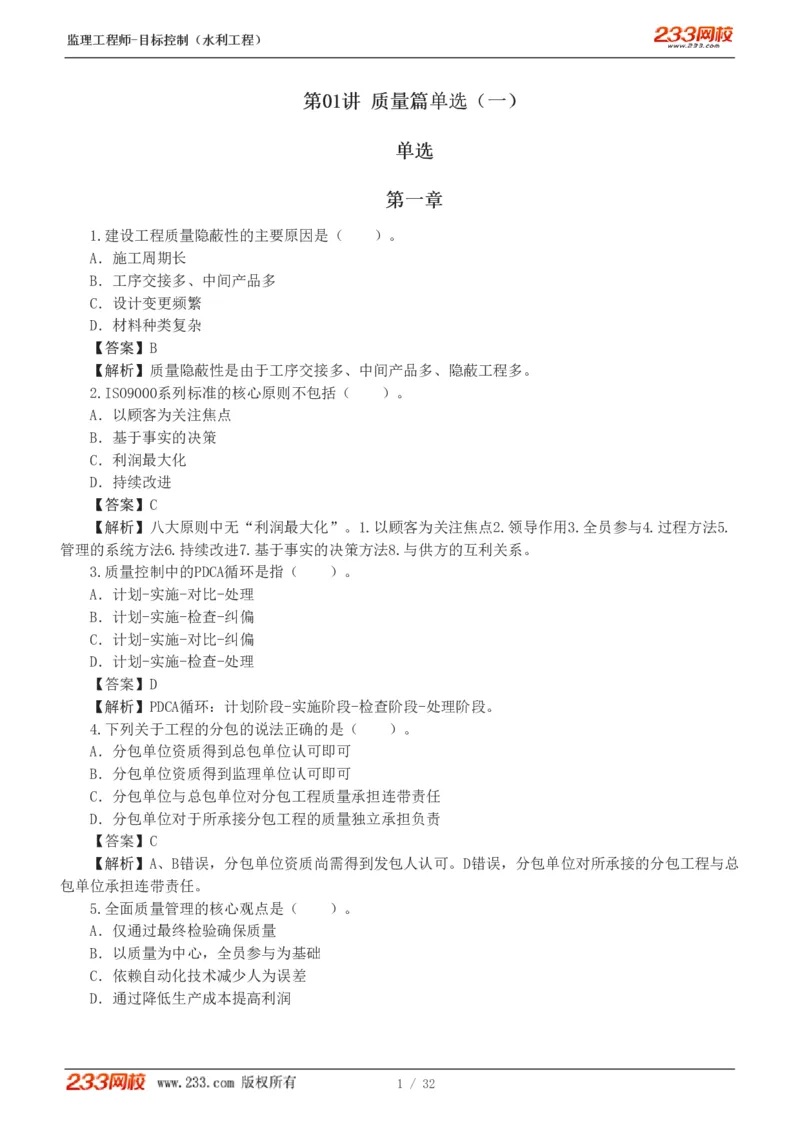 1-7_监理工程师_2025监理工程师_2025年监理工程师SVIP_2025年监理水利控制SVIP_03-习题精析✿实战特训✿模考通关_06-水利控制《习题解析班》苏洁233推荐_03-质量控制