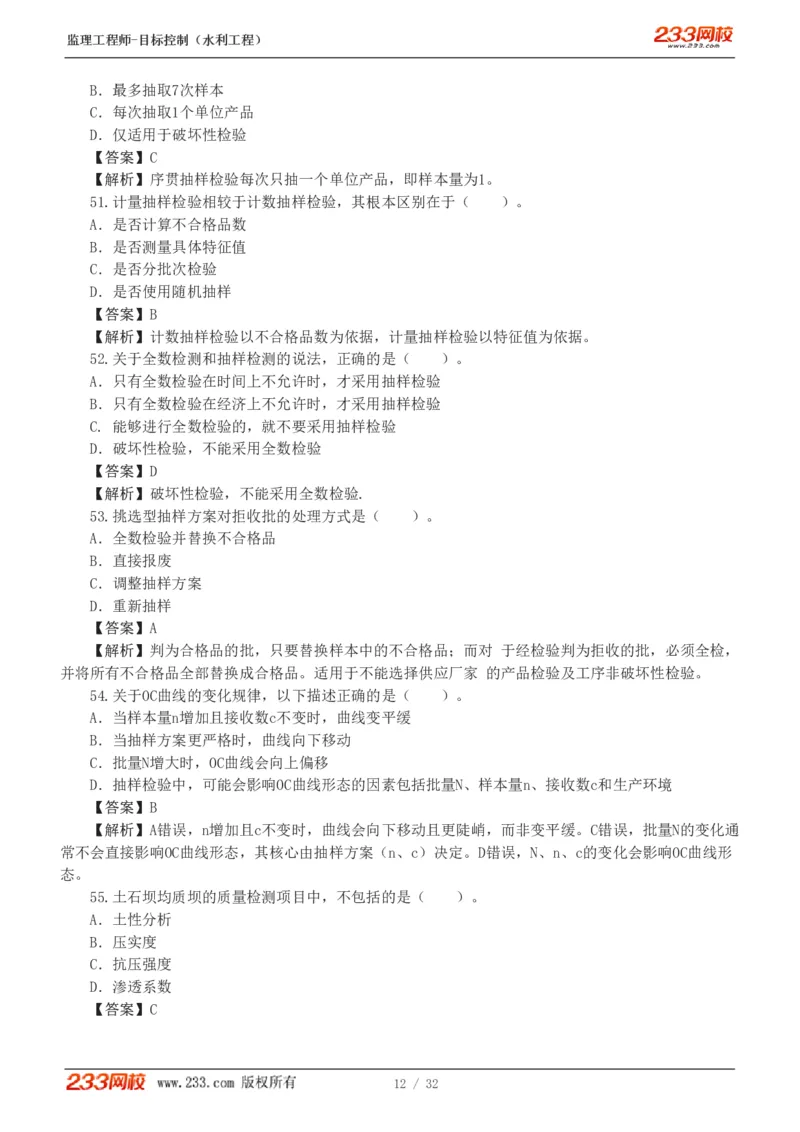 1-7_监理工程师_2025监理工程师_2025年监理工程师SVIP_2025年监理水利控制SVIP_03-习题精析✿实战特训✿模考通关_06-水利控制《习题解析班》苏洁233推荐_03-质量控制