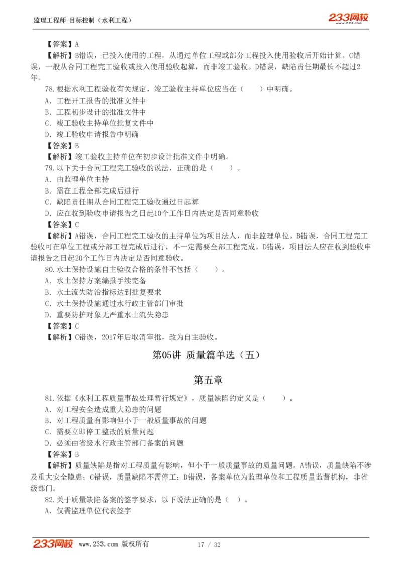1-7_监理工程师_2025监理工程师_2025年监理工程师SVIP_2025年监理水利控制SVIP_03-习题精析✿实战特训✿模考通关_06-水利控制《习题解析班》苏洁233推荐_03-质量控制