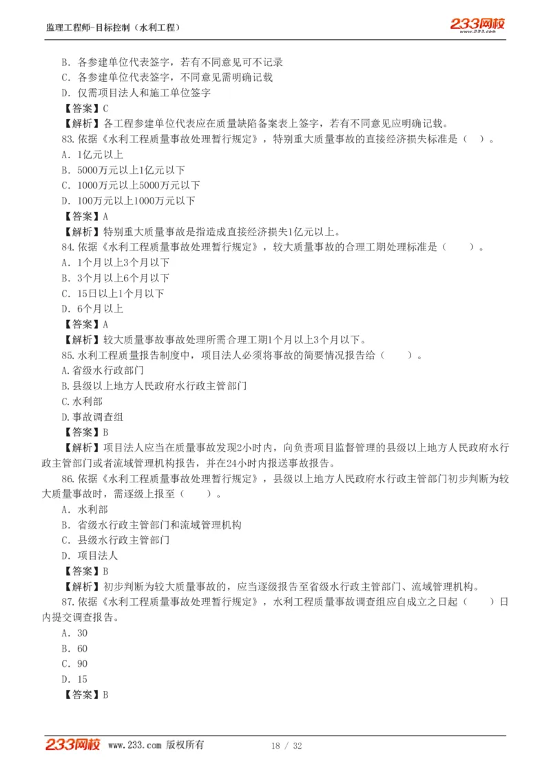 1-7_监理工程师_2025监理工程师_2025年监理工程师SVIP_2025年监理水利控制SVIP_03-习题精析✿实战特训✿模考通关_06-水利控制《习题解析班》苏洁233推荐_03-质量控制