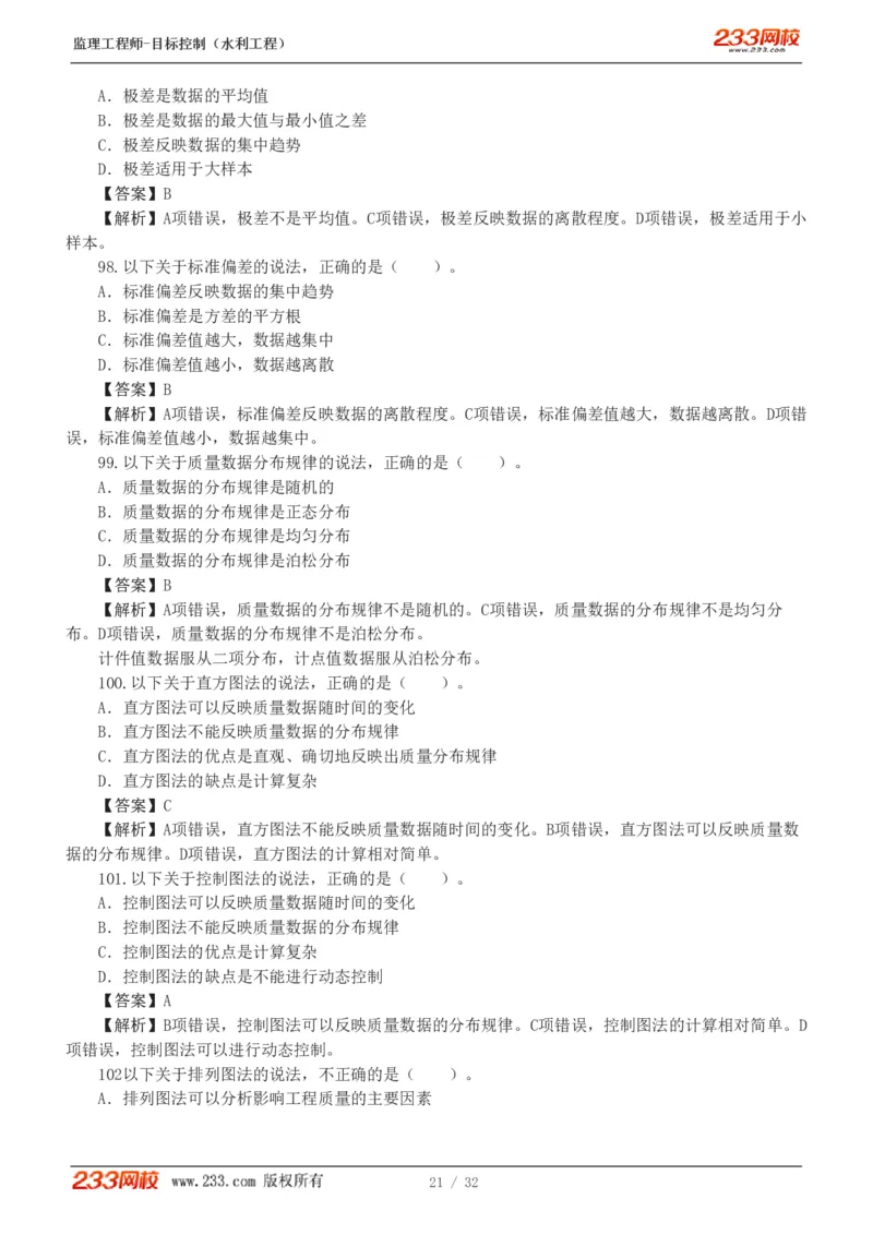 1-7_监理工程师_2025监理工程师_2025年监理工程师SVIP_2025年监理水利控制SVIP_03-习题精析✿实战特训✿模考通关_06-水利控制《习题解析班》苏洁233推荐_03-质量控制