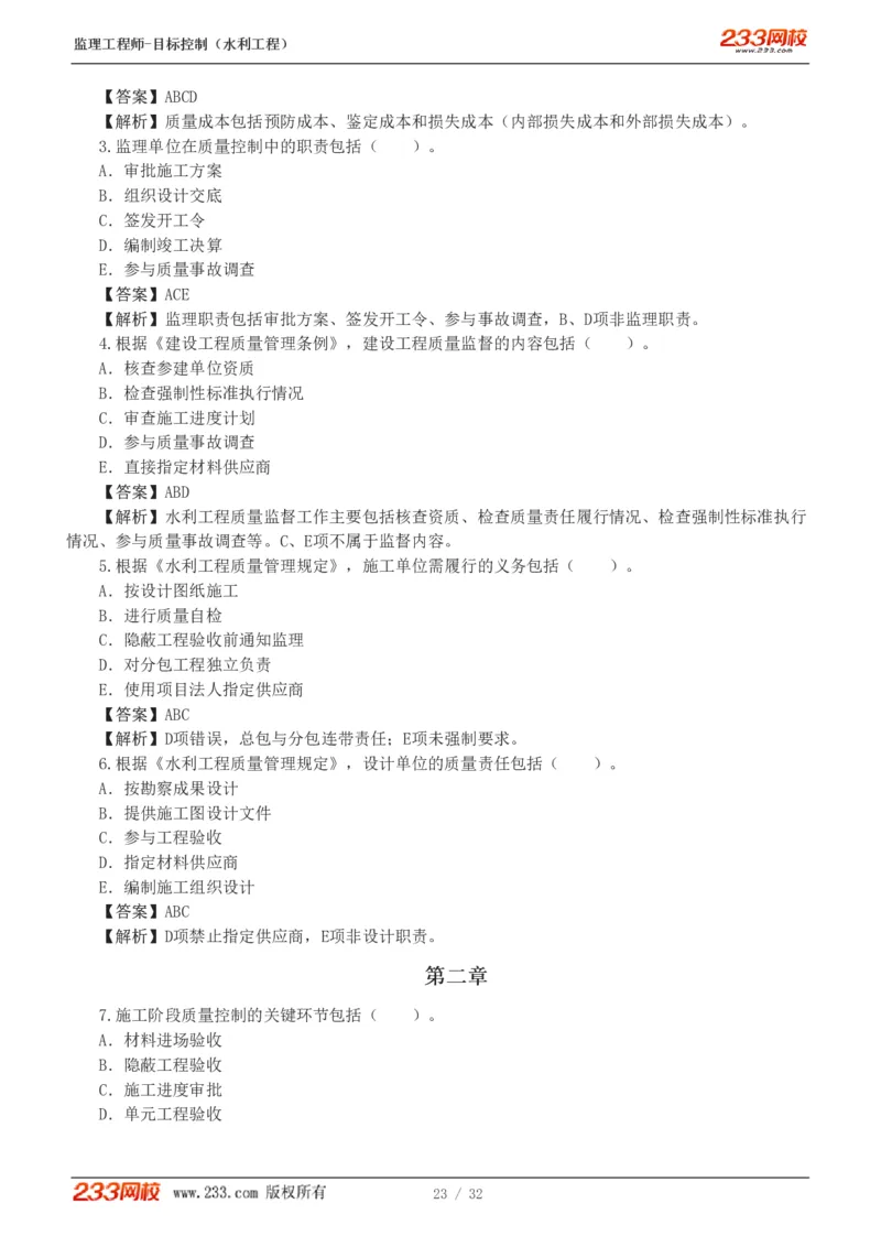 1-7_监理工程师_2025监理工程师_2025年监理工程师SVIP_2025年监理水利控制SVIP_03-习题精析✿实战特训✿模考通关_06-水利控制《习题解析班》苏洁233推荐_03-质量控制