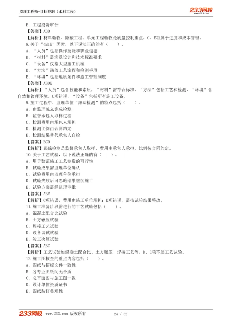 1-7_监理工程师_2025监理工程师_2025年监理工程师SVIP_2025年监理水利控制SVIP_03-习题精析✿实战特训✿模考通关_06-水利控制《习题解析班》苏洁233推荐_03-质量控制