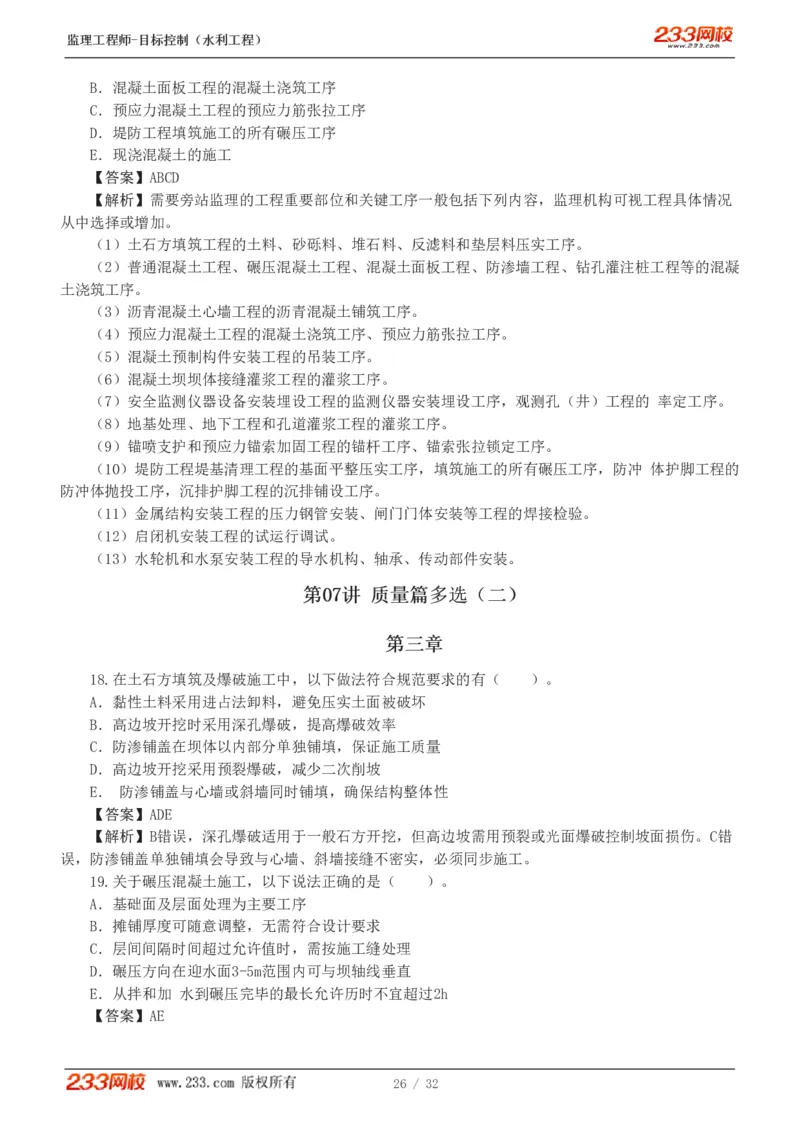 1-7_监理工程师_2025监理工程师_2025年监理工程师SVIP_2025年监理水利控制SVIP_03-习题精析✿实战特训✿模考通关_06-水利控制《习题解析班》苏洁233推荐_03-质量控制
