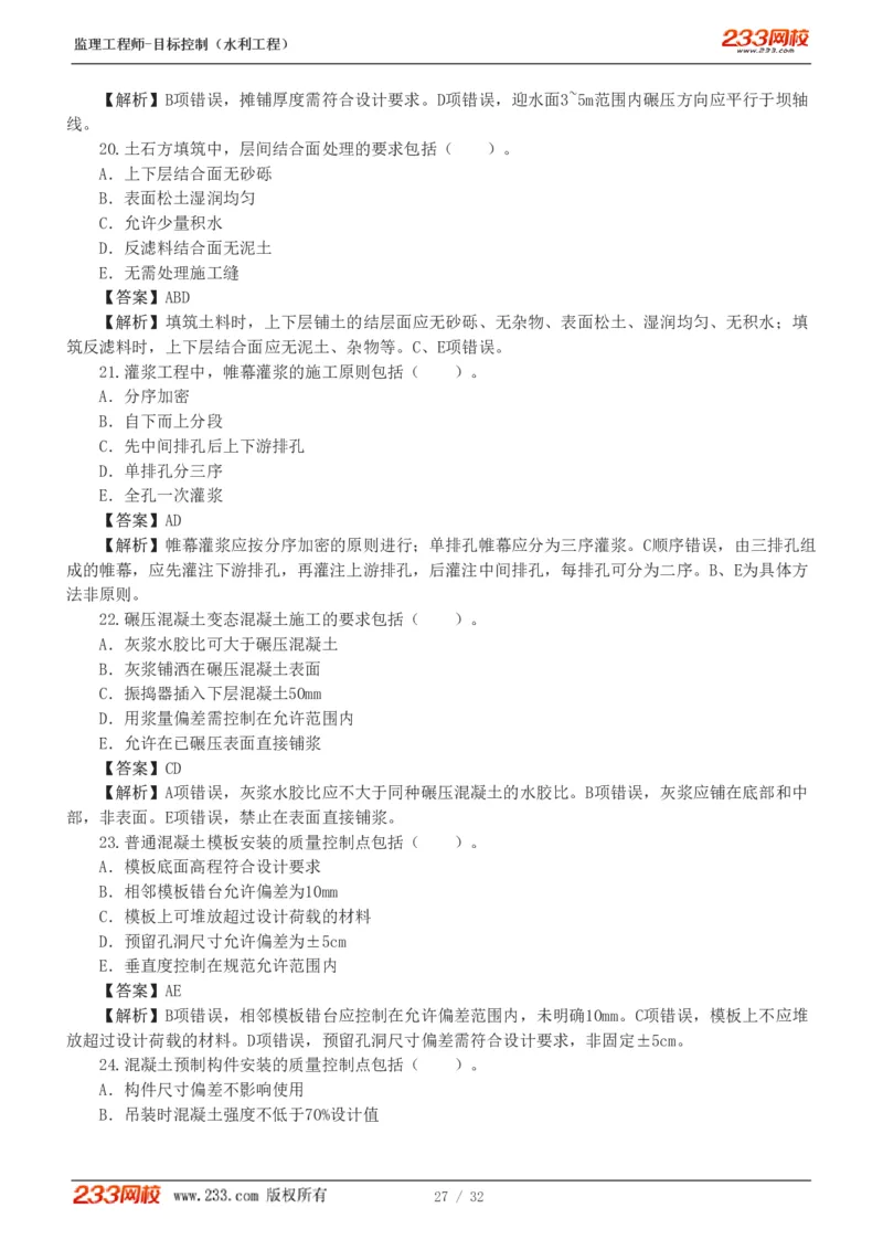 1-7_监理工程师_2025监理工程师_2025年监理工程师SVIP_2025年监理水利控制SVIP_03-习题精析✿实战特训✿模考通关_06-水利控制《习题解析班》苏洁233推荐_03-质量控制