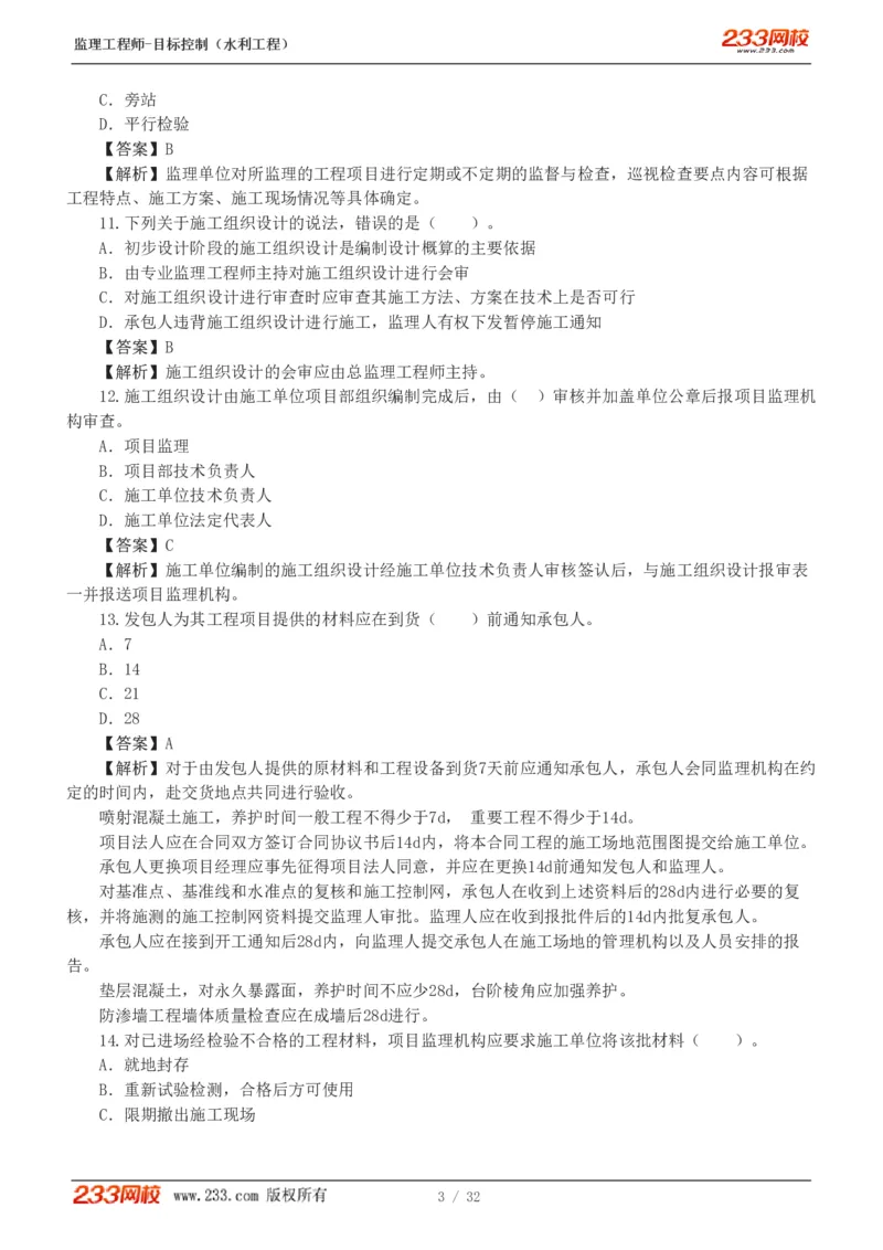 1-7_监理工程师_2025监理工程师_2025年监理工程师SVIP_2025年监理水利控制SVIP_03-习题精析✿实战特训✿模考通关_06-水利控制《习题解析班》苏洁233推荐_03-质量控制