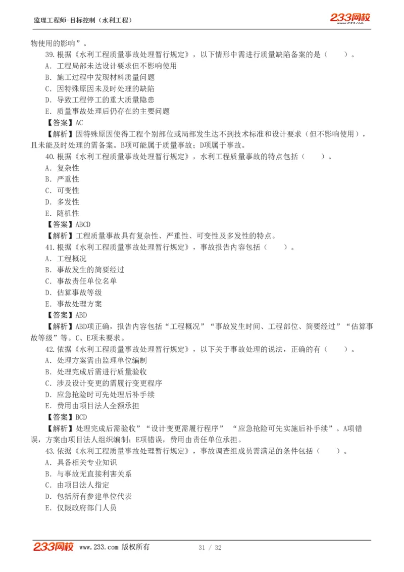 1-7_监理工程师_2025监理工程师_2025年监理工程师SVIP_2025年监理水利控制SVIP_03-习题精析✿实战特训✿模考通关_06-水利控制《习题解析班》苏洁233推荐_03-质量控制