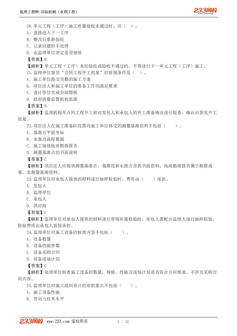 1-7_监理工程师_2025监理工程师_2025年监理工程师SVIP_2025年监理水利控制SVIP_03-习题精析✿实战特训✿模考通关_06-水利控制《习题解析班》苏洁233推荐_03-质量控制