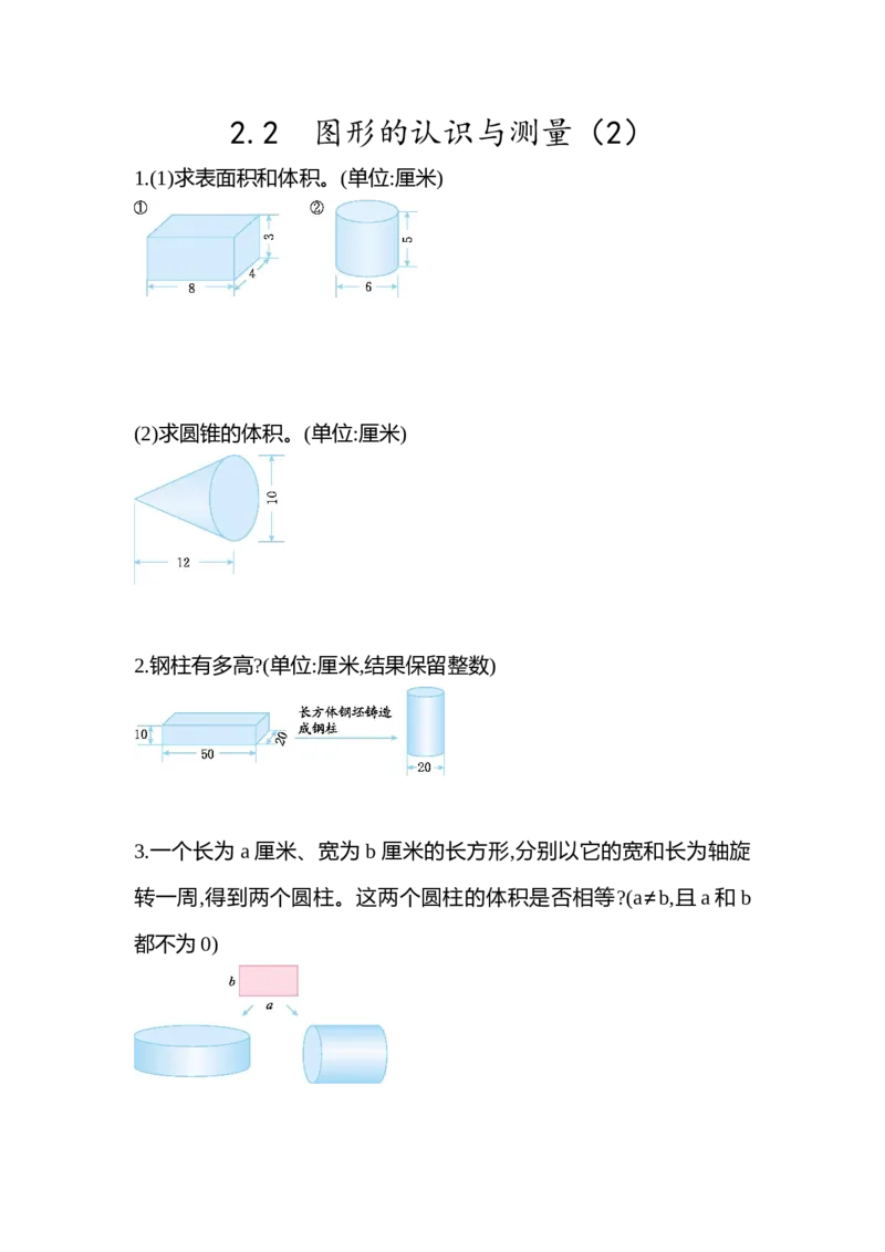 2.2图形的认识与测量（2）立体图形_小学1-6年级全部试卷_数学_六年级_3-11-4、小学六年级数学下册_3-11-4-2、练习题、作业、试题、试卷_青岛版_课时练_总复习